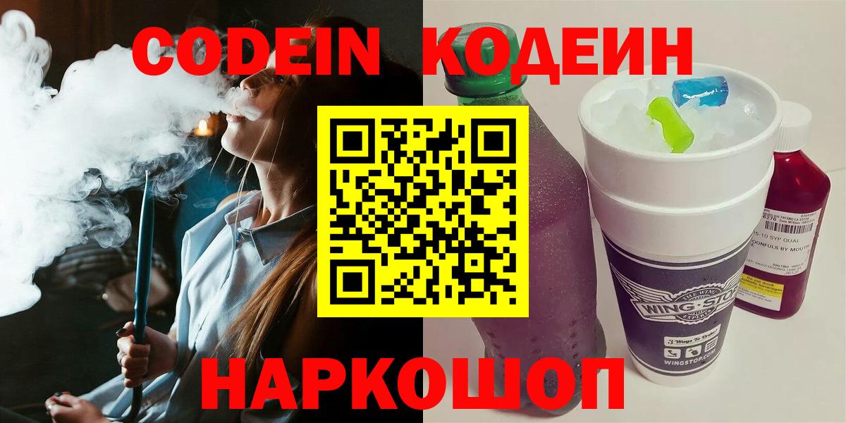 Корсаков  Кодеиновый сироп Lean Purple Drank  Вход с VPN 